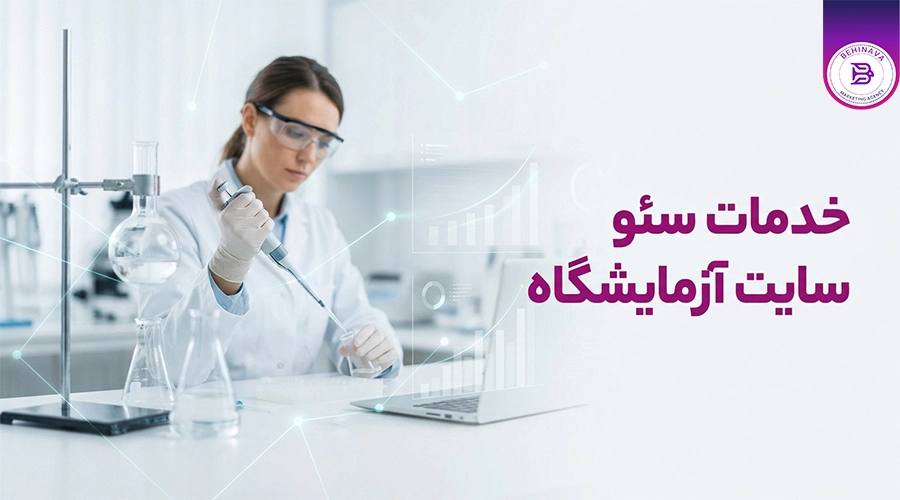 خدمات سئو سایت آزمایشگاه