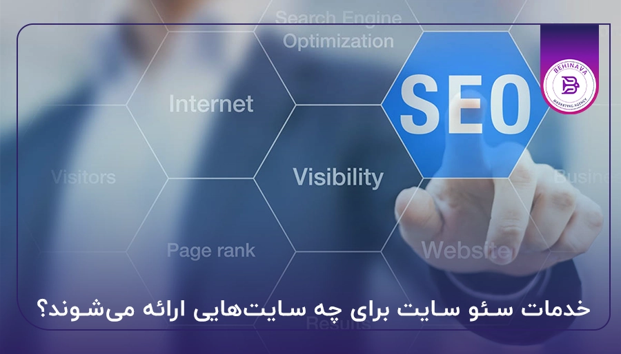 خدمات سئو سایت برای چه سایت‌هایی ارائه می‌شوند؟