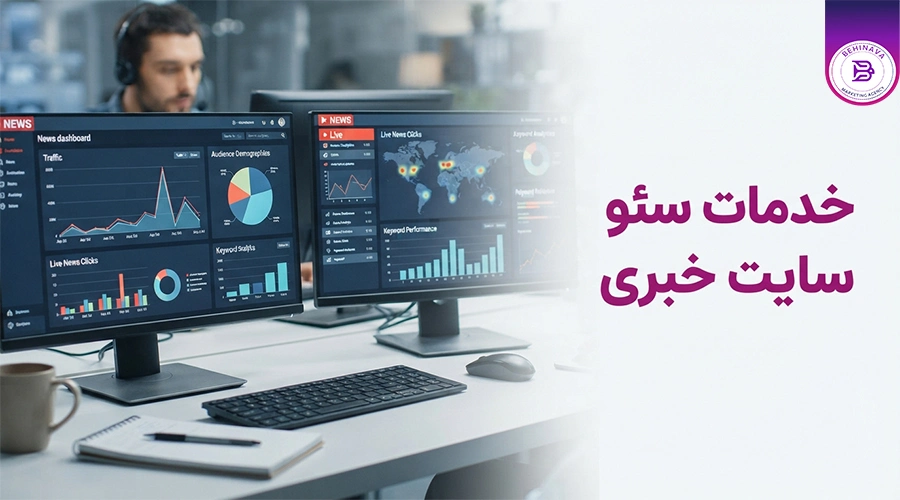 خدمات سئو سایت خبری