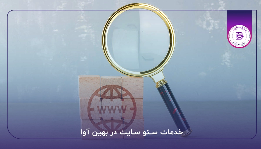 خدمات سئو سایت در بهین آوا