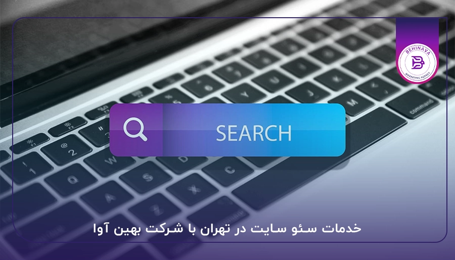 خدمات سئو سایت در تهران با شرکت بهین آوا