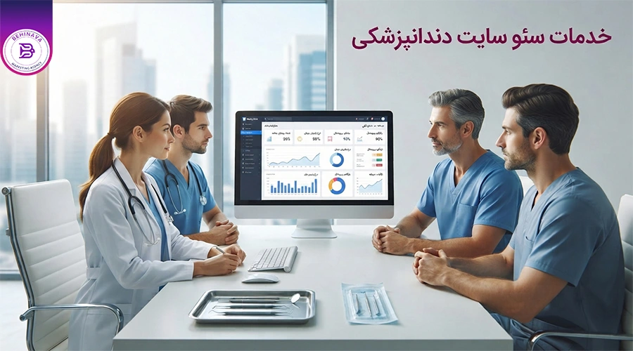 خدمات سئو سایت دندانپزشکی