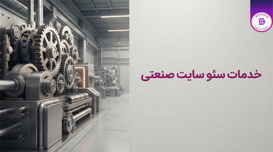خدمات سئو سایت صنعتی