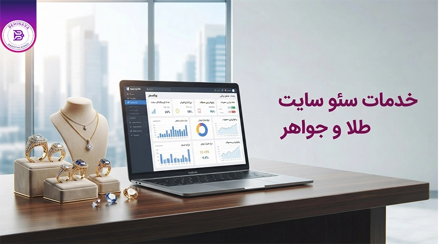 خدمات سئو سایت طلا و جواهر