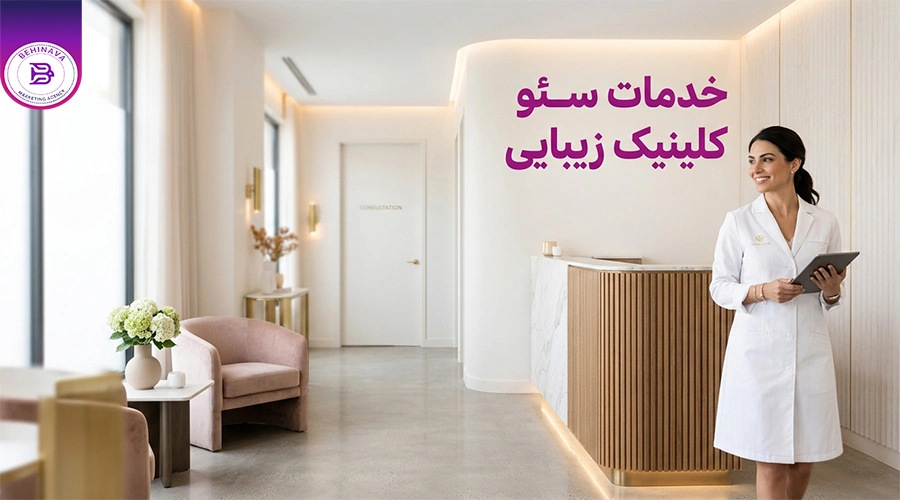 خدمات سئو سایت کلینیک زیبایی