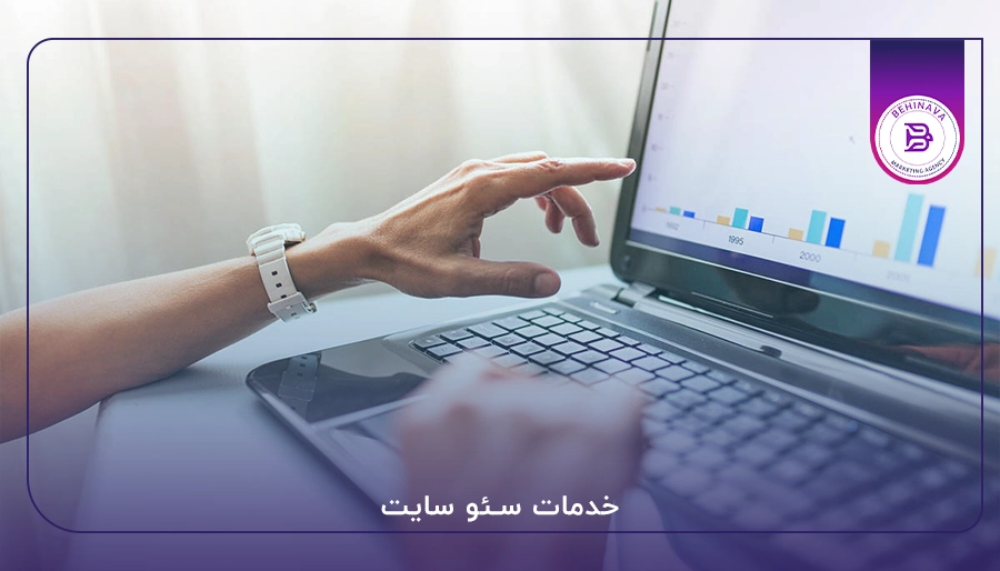 خدمات سئو سایت