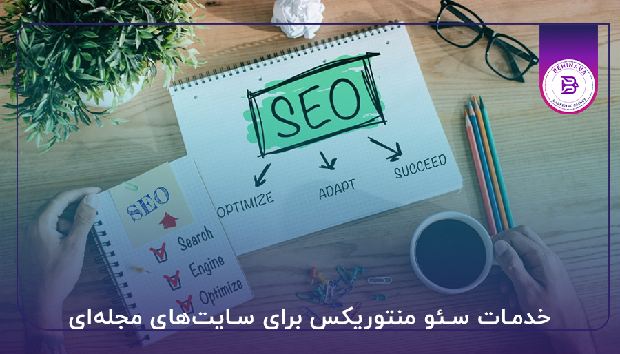 خدمات سئو منتوریکس برای سایت‌های مجله‌ای