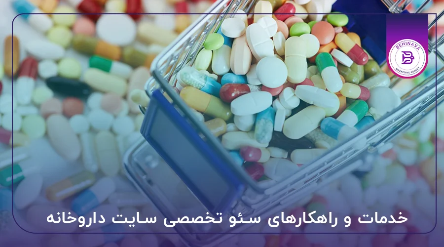 خدمات و راهکارهای سئو تخصصی سایت داروخانه