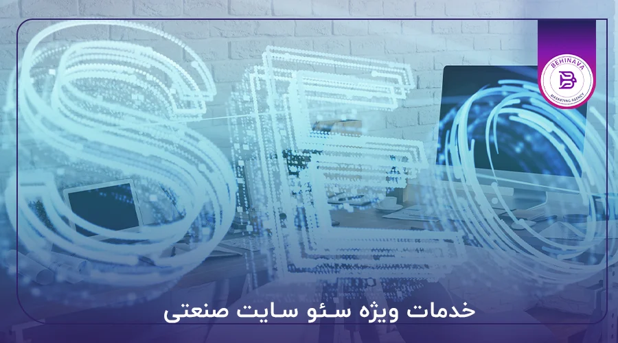 خدمات ویژه سئو سایت صنعتی