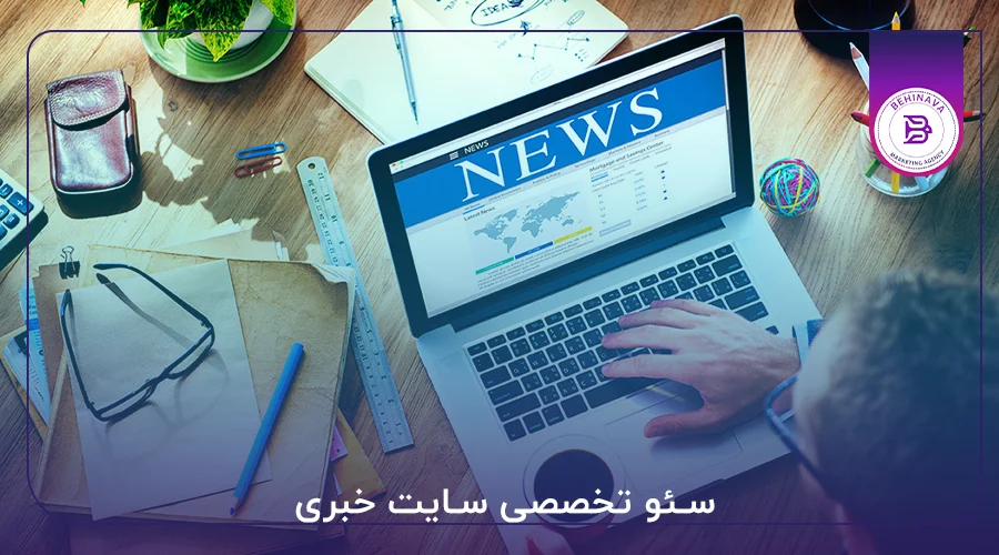 سئو تخصصی سایت خبری