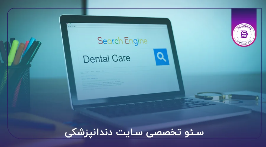 سئو تخصصی سایت دندانپزشکی