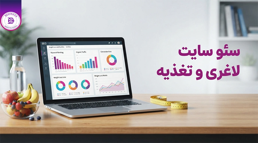 سئو سایت لاغری و تغذیه
