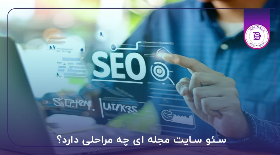 سئو سایت مجله ای چه مراحلی دارد؟