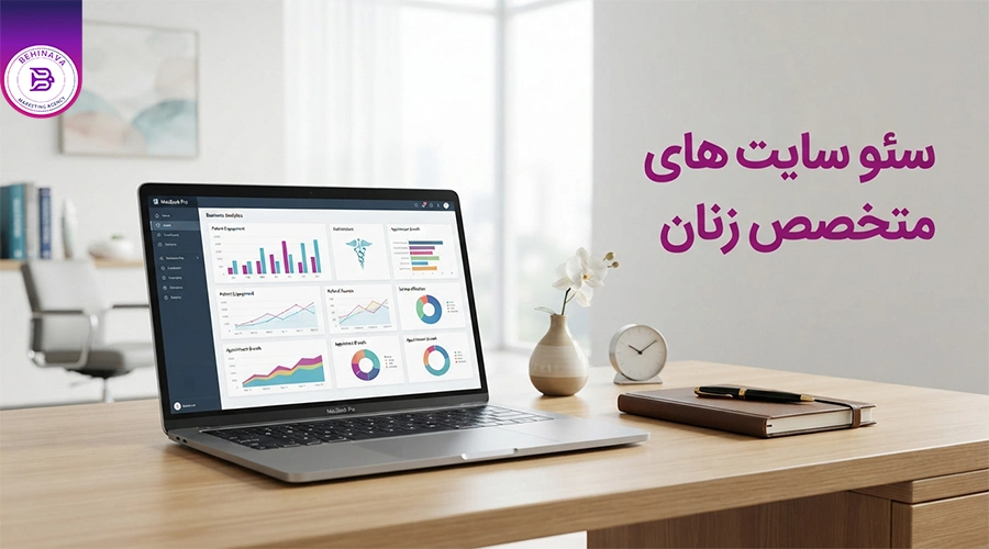 سئو سایت های متخصص زنان