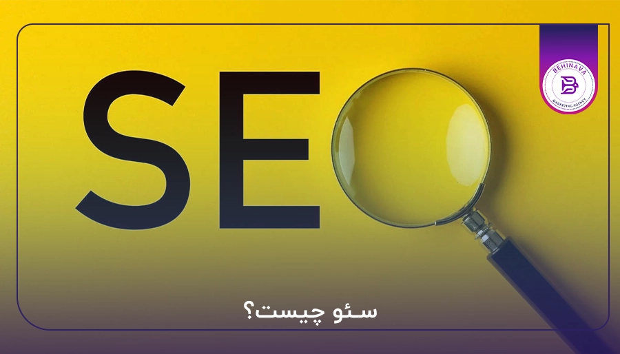 سئو چیست؟