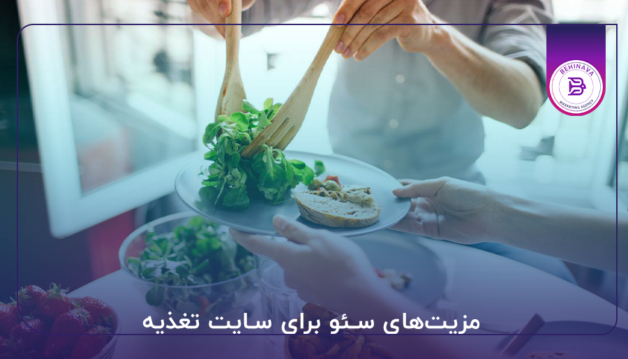 مزیت‌های سئو برای سایت تغذیه