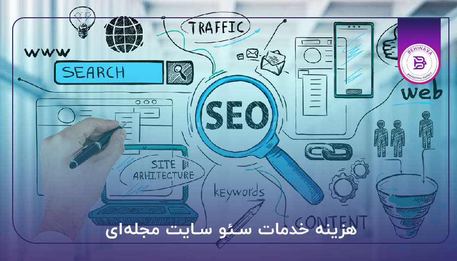 هزینه خدمات سئو سایت مجله‌ای