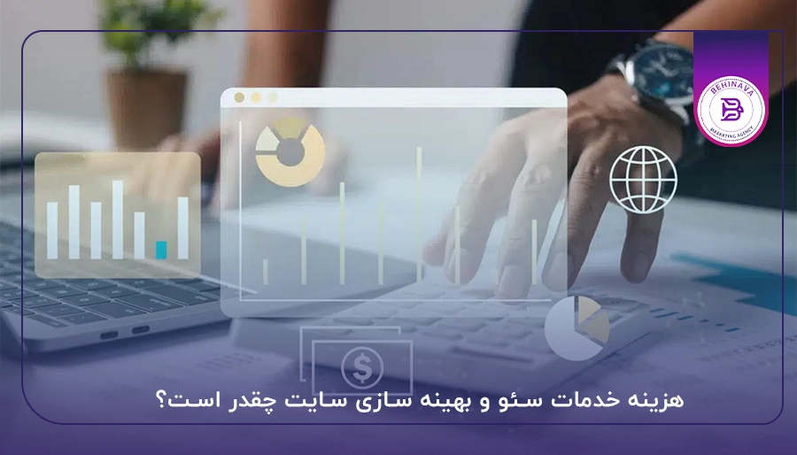 هزینه خدمات سئو و بهینه سازی سایت چقدر است؟