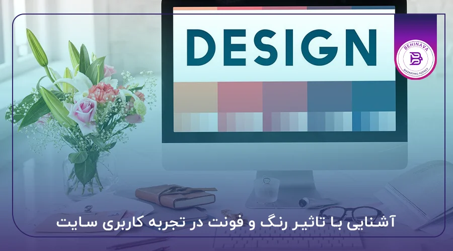 آشنایی با تاثیر رنگ و فونت در تجربه کاربری سایت
