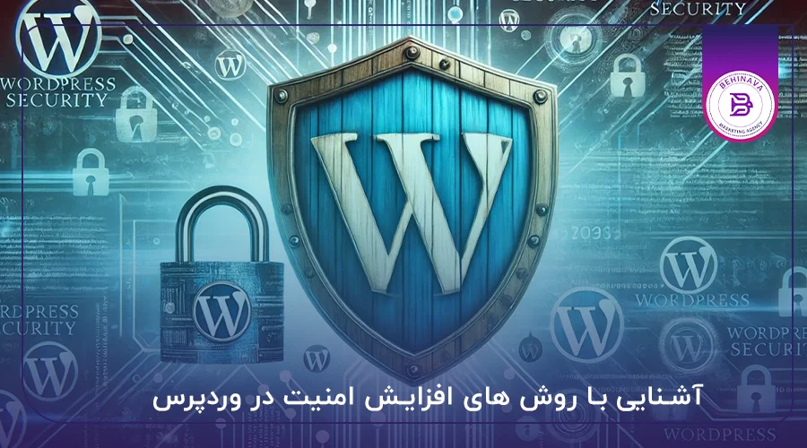 آشنایی با روش های افزایش امنیت در وردپرس
