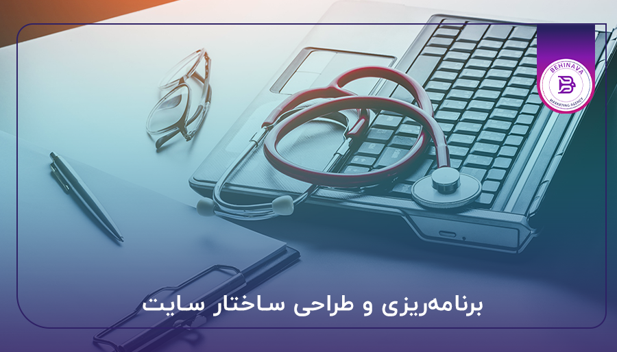 برنامه‌ریزی و طراحی ساختار سایت