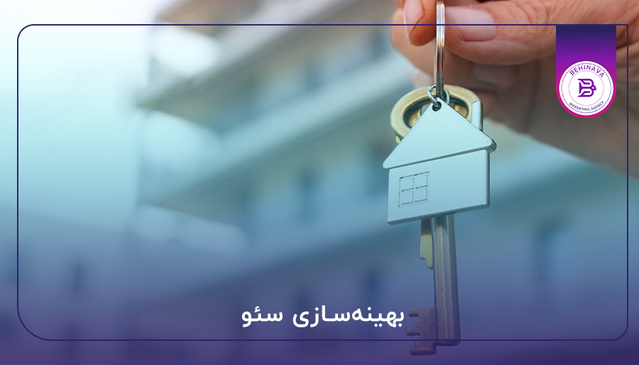 بهینه‌سازی سئو