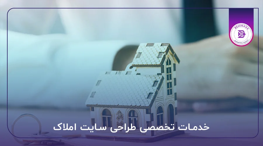 خدمات تخصصی طراحی سایت املاک