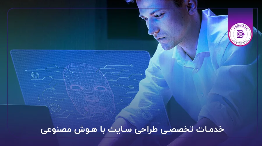 خدمات تخصصی طراحی سایت با هوش مصنوعی