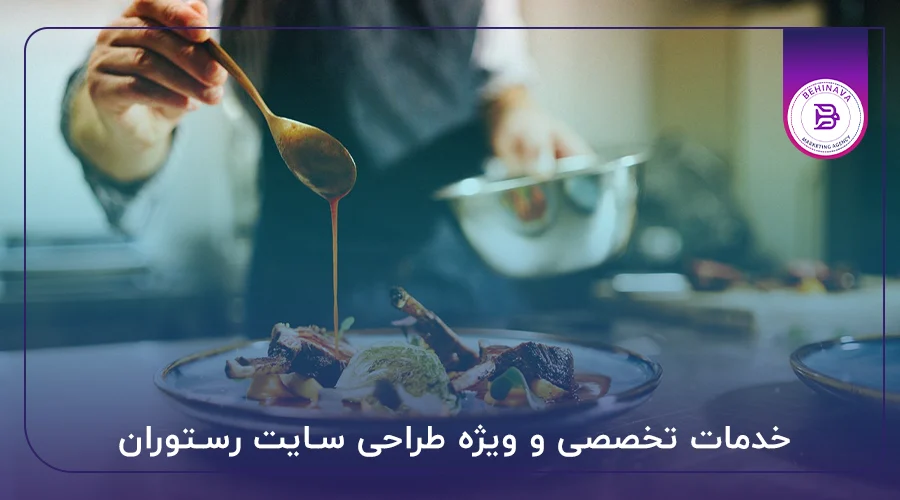 خدمات تخصصی و ویژه طراحی سایت رستوران