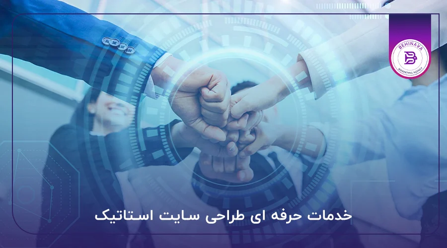 خدمات حرفه ای طراحی سایت استاتیک
