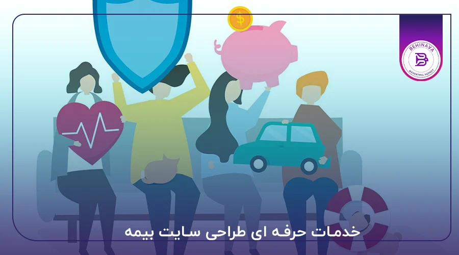 خدمات حرفه ای طراحی سایت بیمه