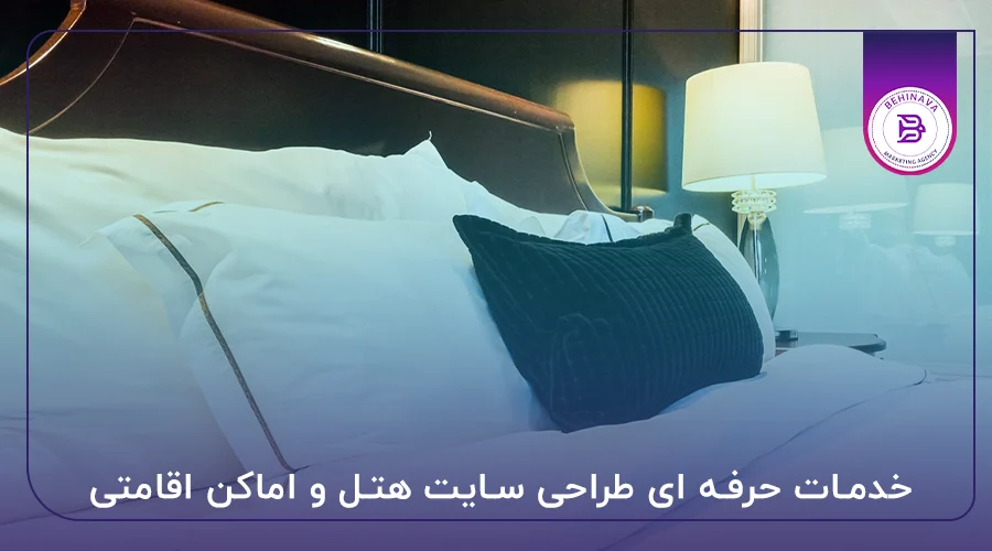 خدمات حرفه ای طراحی سایت هتل و اماکن اقامتی