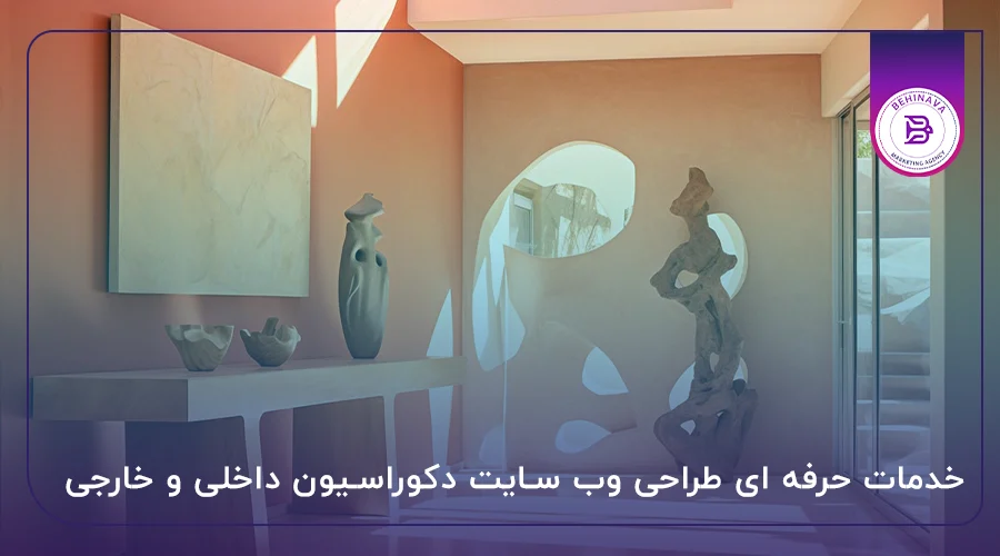 خدمات حرفه ای طراحی وب سایت دکوراسیون داخلی و خارجی