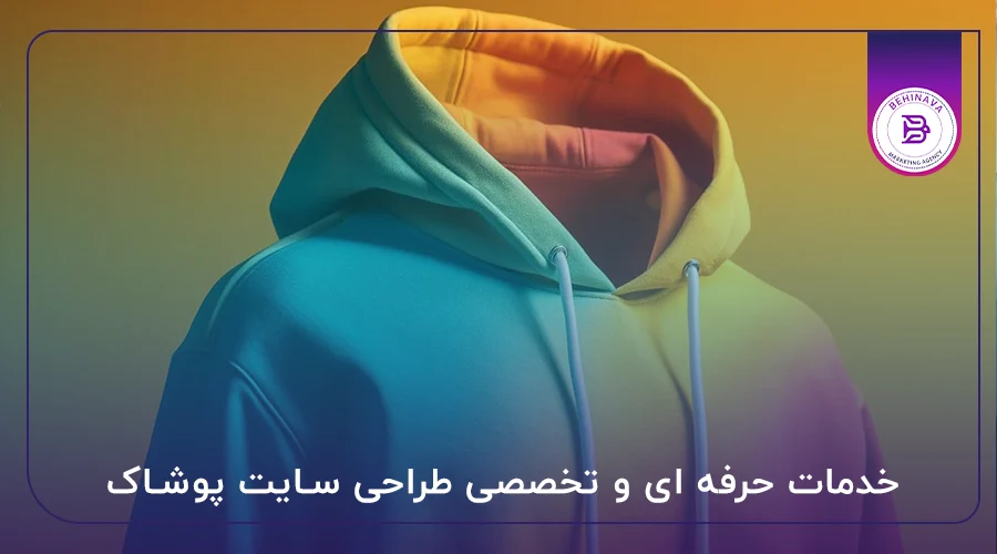 خدمات حرفه ای و تخصصی طراحی سایت پوشاک