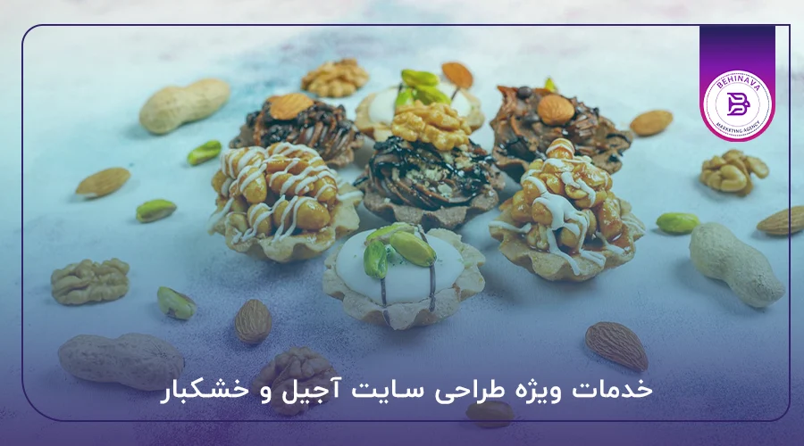 خدمات ویژه طراحی سایت آجیل و خشکبار