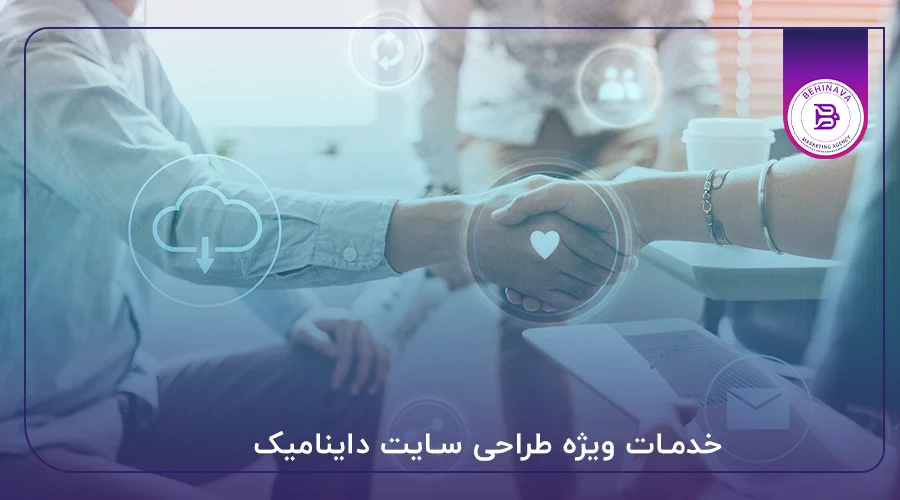 خدمات ویژه طراحی سایت داینامیک