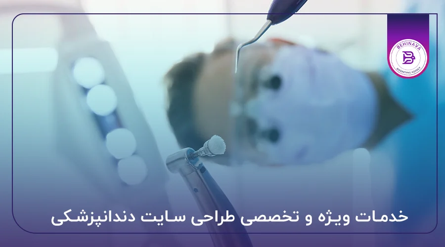 خدمات ویژه و تخصصی طراحی سایت دندانپزشکی