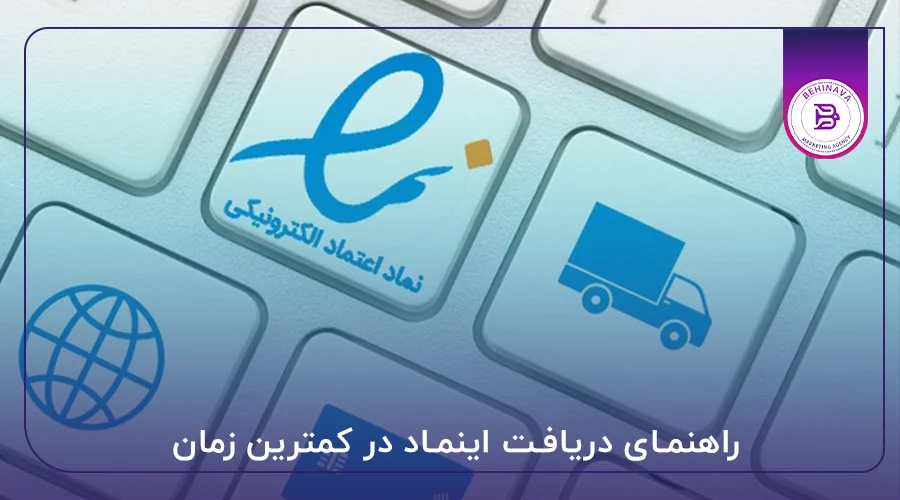 راهنمای دریافت اینماد در کمترین زمان