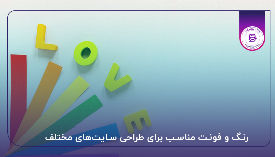 رنگ و فونت مناسب برای طراحی سایت‌های مختلف