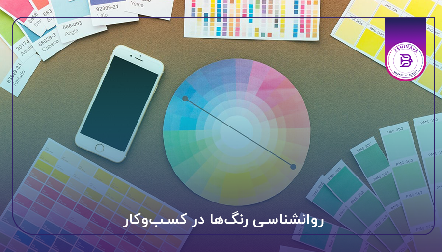 روانشناسی رنگ‌ها در کسب‌وکار