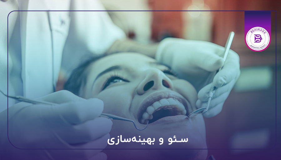 سئو و بهینه‌سازی
