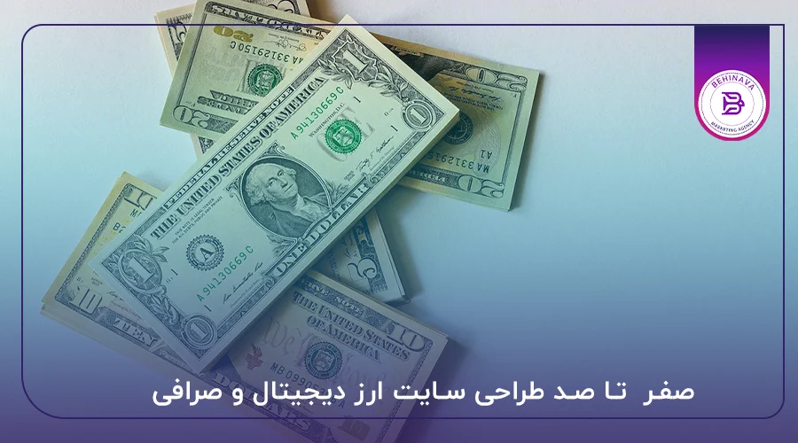 صفر تا صد طراحی سایت ارز دیجیتال و صرافی