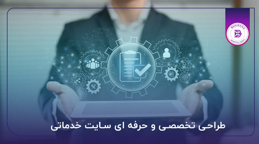 طراحی تخصصی و حرفه ای سایت خدماتی