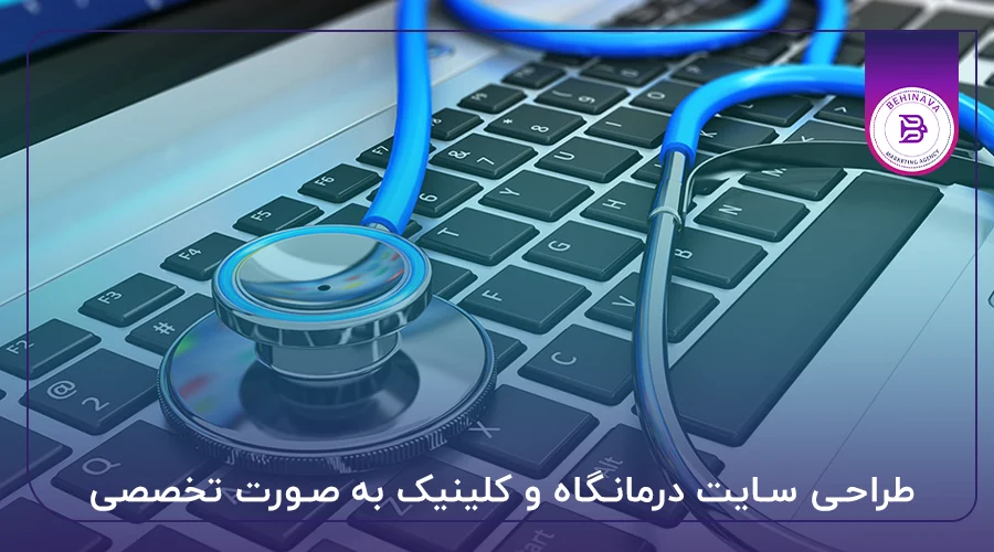 طراحی سایت درمانگاه و کلینیک به صورت تخصصی