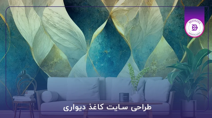 طراحی سایت کاغذ دیواری