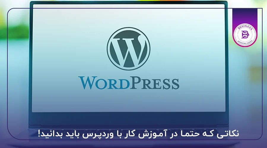 نکاتی که حتما در آموزش کار با وردپرس باید بدانید!