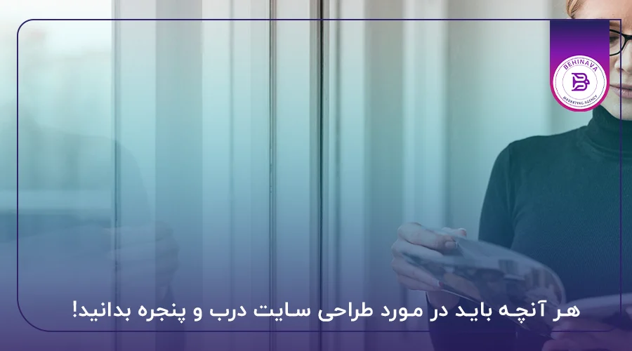 هر آنچه باید در مورد طراحی سایت درب و پنجره بدانید!