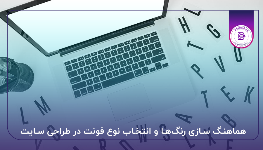 هماهنگ سازی رنگ‌ها و انتخاب نوع فونت در طراحی سایت