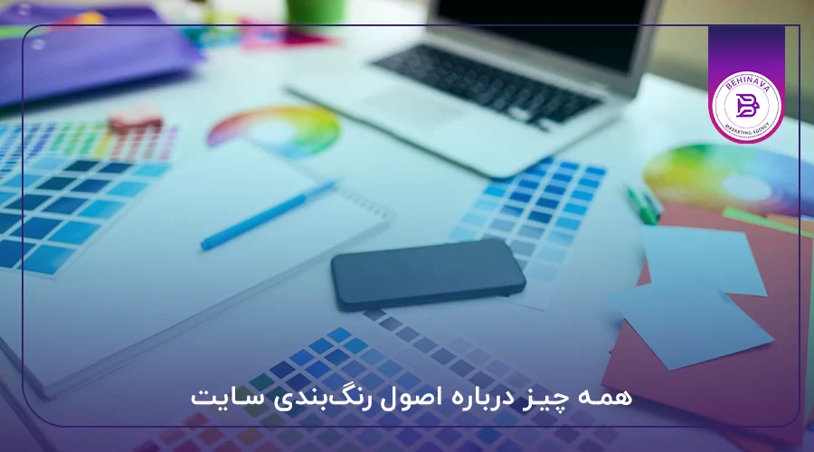 همه چیز درباره اصول رنگ‌بندی سایت