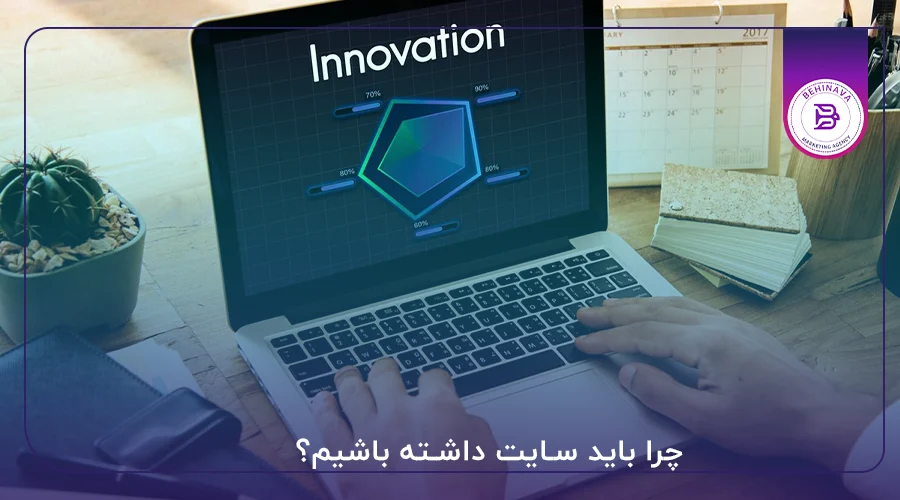 چرا باید سایت داشته باشیم؟